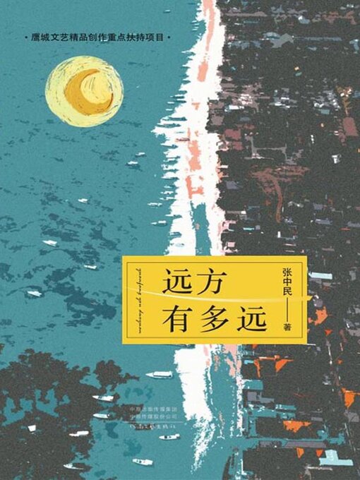 Title details for 远方有多远 by 张中民著 - Available